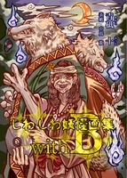 【既刊200円引き!】しわしわ妖怪画集 with B