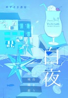 白夜