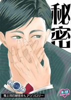 秘密〜鬼上司の秘密アンソロジー〜