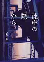 此岸の際から