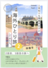 人見知り&慎重派女子が 海外ひとり旅してみたら2 2回目、3回目の旅へ 準備号