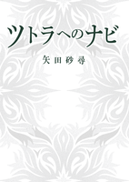 ツトラへのナビ