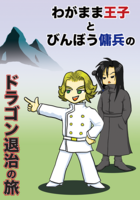 わがまま王子とびんぼう傭兵のドラゴン退治の旅