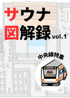 サウナ図解録vol.1 中央線特集