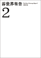霧世界報告2