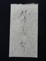 鯨骨の白〜独吟連歌〜