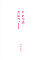 短編『箱庭体験/先輩のコート』