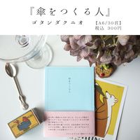 傘をつくる人