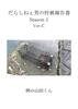 だらしねぇ男の狩猟報告書 Season1 Ver.C