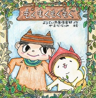 もくもくもぐもぐ