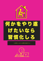 何かをやり遂げたいなら習慣化しろ