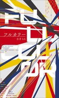 フルカラー