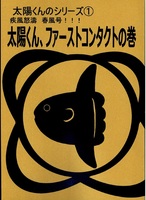 太陽くん、ファーストコンタクトの巻(シリーズ1)