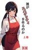 誰がスパゲッティを作るのか