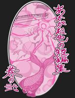 あかがね色の短編集 巻の弐