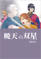 【最新刊】暁天の双星(文庫版)