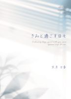 きみと過ごす日々【BL】