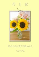 花日記 私のために書く手紙 vol.2