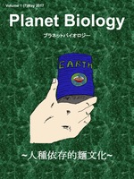 Planet Biology ~人種依存的麺文化~