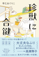 珍獣に合鍵