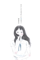 わたしたちはきれいに死ねない