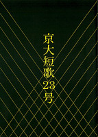 京大短歌23号