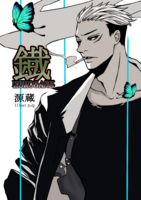 鐵 -KUROGNE-