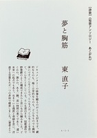 夢と胸筋