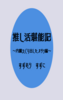 推し活堪能記 〜内臓えぐり出したオタク編〜