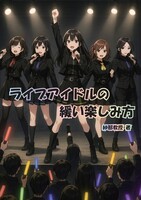 ライブアイドルの緩い楽しみ方