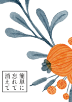 簡単に忘れて消えて