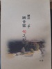 鍵師 稀音家旬之助  参