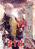 望んだものはただ、ひとつ 〜サチュアの罠〜