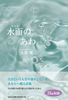 水面のあわ
