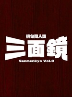 俳句同人誌「三面鏡」Vol.0