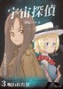 宇宙探偵3 呪われた星