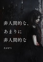 非人間的な、あまりに非人間的な