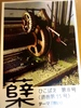 蘖-ひこばえ-第8号