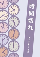 時間切れ