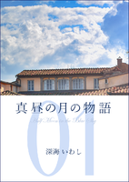 真昼の月の物語 1 晴雨の章