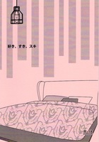 好き、すき、スキ