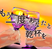 もう一度あなたと乾杯を