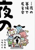 夜の墓場で反省会