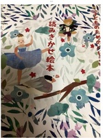 子どものための読み聞かせバレエ絵本