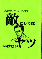 敵にしてはいけないヤツ