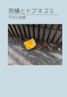雨樋とドブネズミ
