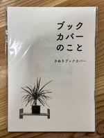 ブックカバーのこと