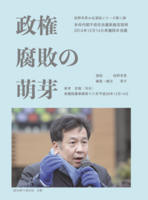 政権腐敗の萌芽