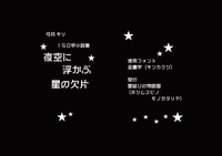 140字小説集「夜空に浮かぶ星の欠片」