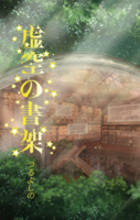 虚空の書架